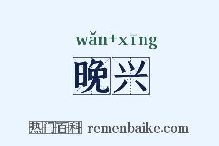 晚兴是什么意思的图片